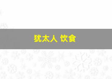 犹太人 饮食